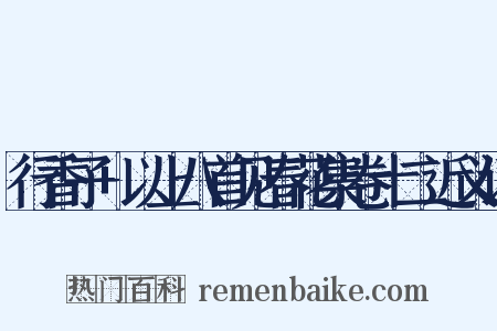 行香子+以上八首见春花集卷十二近义词是什么意思的图片